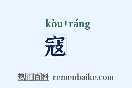 寇勷是什么意思的图片
